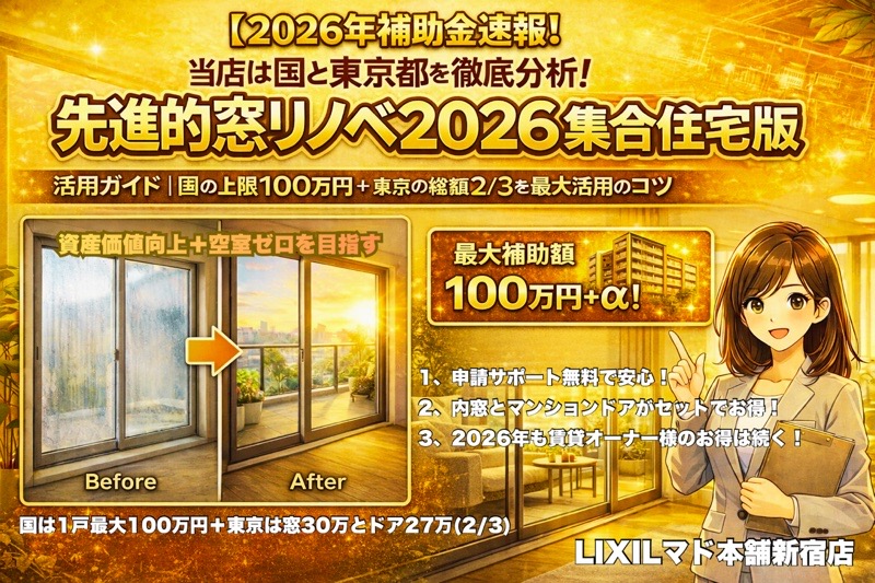 先進的窓リノベ2026×クールネット東京（賃貸オーナー向け）