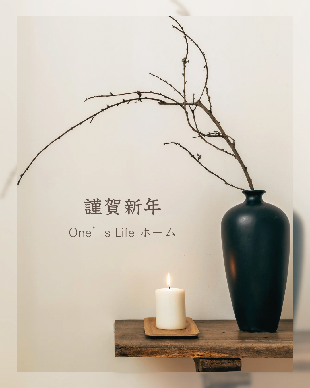 One’s Lifeホーム｜新年のご挨拶